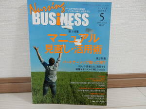 Nursing BUSiNESS　マニュアル見直し・活用術 vol.５　No.５　定価2000円 メディカ出版