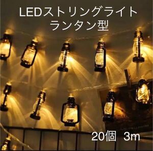 ランタン型 ストリングライト電池式 20P 3m イルミネーションライト