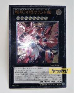 遊戯王カード　超銀河眼の光子龍 GAOV-JP041