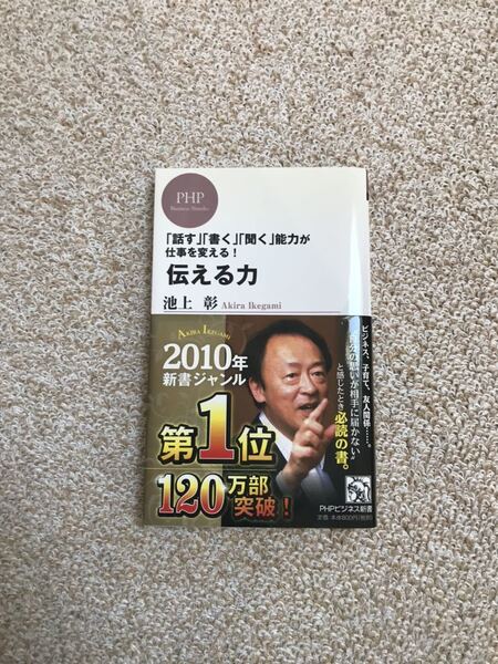 伝える力 : 「話す」「書く」「聞く」能力が仕事を変える!