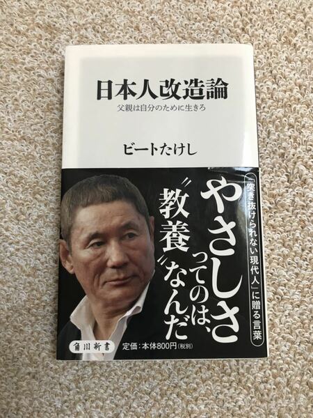 日本人改造論 父親は自分のために生きろ　　ビートたけし