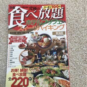 最新!最強!究極の食べ放題ホテルブッフェ&スイーツバイキング 東海版