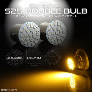 S25 ダブル BAY15d LEDバルブ アンバー SMD LED使用 超コンパクトボディ CZ073