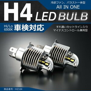 H4 LED ヘッドライト バルブ 車検対応 ホワイト オールインワン カットライン HZ104