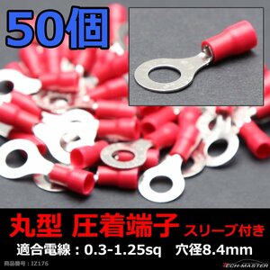 丸型 圧着端子 穴径8.4mm スリーブ付き 適合線0.3～1.25sq 汎用 50個セット IZ176