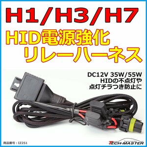 H1/H3/H7 HID電源強化 リレーハーネス DC12V 35W/55W兼用 HIDの不点灯/点灯チラつき防止 電源安定化 1本 IZ251