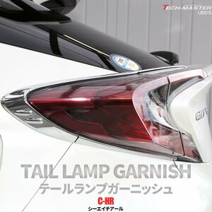 C-HR 前期 専用設計 テールランプ ガーニッシュ ABS樹脂製 メッキ リア ライト カバー ZYX10 NGX50 LB0016