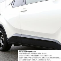 C-HR 前期 後期 専用設計 サイド モール ドア ガーニッシュ ABS樹脂製 カーボン調 ZYX10 ZYX11 NGX10 NGX50 LB0013_画像4