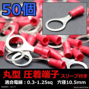 丸型 圧着端子 穴径10.5mm スリーブ付き 適合線0.3～1.25sq 汎用 50個セット IZ177