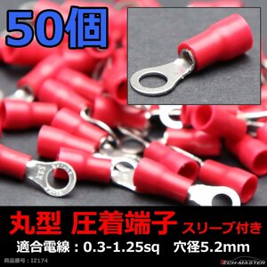 丸型 圧着端子 穴径5.2mm スリーブ付き 適合線0.3～1.25sq 汎用 50個セット IZ174