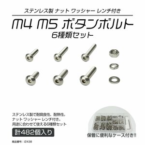 M4 M5 ボタンボルト ナット ワッシャー レンチ付 ボタンボルト 六角穴ボルト ステンレス製 6種セット 合計482個 ケース入り IZ438