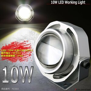 10W LED作業灯 ホワイト 大型COB LED 防水 車/軽トラック/船舶 ワークライト マリンデッキライト 汎用 ストロボ機能付き DC12V PZ303