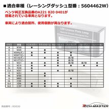 レーシングダッシュ 5604462W LEDインテリアランプ ベンツ W169 W245 W204 W212 W221 W216 R230 W207 W251 W164 W463 X164 X204 C197 RD030_画像7