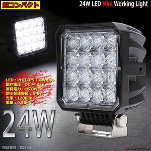 24W ミニLED作業灯 照射60度 防水 屋外 照明 キャンプ/アウトドア/釣り ワークライト 投光器 汎用 DC12V/24V PZ470