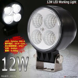 12W LED作業灯 照射60度 Epistar 3W LED 防水 屋外照明 サーチライト 車/トラック/船舶 ワークライト 汎用 DC12V/24V PZ174