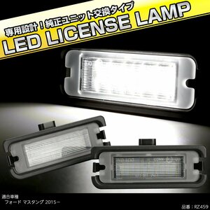 LED ライセンスランプ フォード マスタング 2015- 7代目 純正ユニット交換 ナンバー灯 RZ459