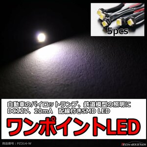 ワンポイントLED 5本セット 鉄道模型 Nゲージ HOゲージ 照明 街灯 などに ホワイト PZ314-W