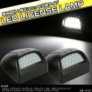LED ライセンスランプ GMC シエラ ユーコン キャデラック エスカレード/ESV/EXT 純正ユニット交換 ナンバー灯 RZ453