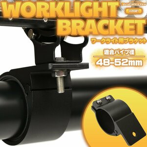 アルミ製 ブラケット パイプステー 適合パイプ径 48-52mm 作業灯 ワークライト ライトバー 集魚灯 などの取り付けに VZ021