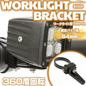 アルミ製 ブラケット パイプステー 360度回転 適合パイプ径 64mm 作業灯 ワークライト ライトバー 集魚灯 などの取り付けに VZ030