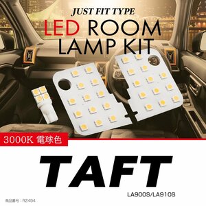 タフト TAFT LEDルームランプ LA900S LA910S 電球色 3000K ウォームホワイト 車種別専用設計 JUST FIT TYPE RZ494