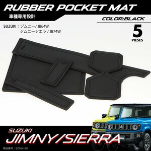 ジムニー ジムニーシエラ ポケットマット ラバーマット ゴムマット 滑り止めマット 内装 パーツ ブラック SZ464-BK