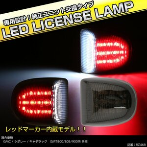 LED ライセンスランプ シボレー サバーバン タホ シルバラード アバランチ ナンバー灯 6500K ホワイト レッドマーカー付き RZ468