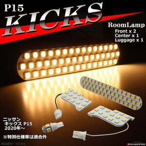 電球色 SMD LEDルームランプ キックス P15 ウォームホワイト 室内灯 KICKS 日産 車種別専用設計 RZ496