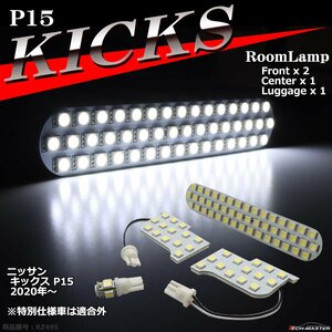 爆光 SMD LEDルームランプ キックス P15 ホワイト 室内灯 KICKS 日産 車種別専用設計 RZ495