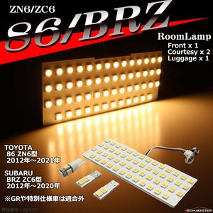 電球色 SMD LEDルームランプ 86/BRZ ウォームホワイト 室内灯 ZN6 ZC6 トヨタ スバル 車種別専用設計 RZ508
