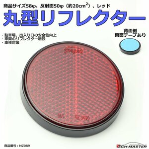 汎用 リフレクター 丸型 レッド 反射面50φ 約20平方cm 車検対策や安全確保 1個 MZ089