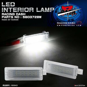 レーシングダッシュ 5603728W LEDインテリアランプ BMW E82 E87 E80 E90 E91 E92 E93 E60 E61 F10 F11 E63 E64 F06 カーテシなど RD043