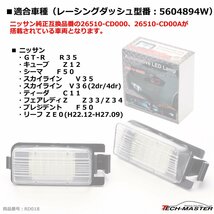 レーシングダッシュ 5604894W LEDライセンスランプ ニッサン GT-R R35 キューブZ12 シーマF50 スカイラインV35/V36 など RD018_画像7