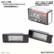 レーシングダッシュ 5605433W LEDライセンスランプ プジョー 106後期 1007 207 207CC 307 307CC 308HB 308CC など詳細はページで RD067_画像3