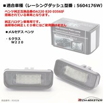 レーシングダッシュ LEDライセンスランプ Sクラス W220 1999～2005 SMD LED 18発 ナンバー灯 ベンツ ホワイト 5604176W RD028_画像7