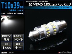 T10×39mm LEDフェストン球 キャンセラー内蔵 ホワイト 1個 SMD LED×24 輸入車のルームランプにおススメ ベンツ BMW VW など EZ133