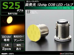 S25 ダブル BAY15d LEDバルブ アンバー 面発光 12chip COB LED使用 超コンパクトボディ CZ071