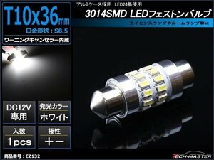 T10×36mm 37mm LEDフェストン球 キャンセラー内蔵 ホワイト 1個 SMD LED×24 輸入車のルームランプにおススメ ベンツ BMW VW など EZ132