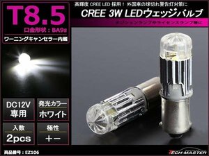 T8.5 BA9s LEDバルブ キャンセラー内蔵 ホワイト 2個セット 高輝度3W CREE LED×1 輸入車のルームランプにおススメ ベンツ BMW VW EZ106