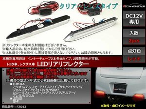 LEDリア リフレクター 10系 ハリアー/260系 プレミオ/10系後期/20系 ウイッシュ/120系 カローラフィールダー/70系 ノア など FZ043