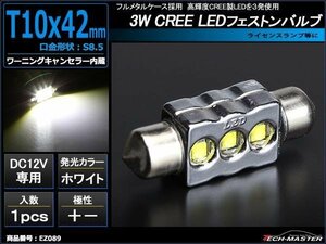 T10×41mm 42mm LEDフェストン球 ホワイト 1個 CREE 3W LED×3 EZ089