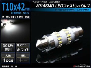 T10×41mm 42mm LEDフェストン球 キャンセラー内蔵 ホワイト 1個 SMD LED×24 輸入車のルームランプにおススメ ベンツ BMW VW など EZ134