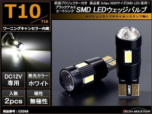 セール中 T10 LEDバルブ キャンセラー内蔵 ホワイト 2個セット SMD LED×6 輸入車のルームランプにおススメ ベンツ BMW VW など EZ098