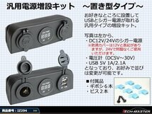 汎用 電源 増設キット 置型 USB/シガー/電圧計12V/24V防滴 IZ294_画像2