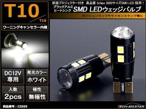 セール中 T10 LEDバルブ キャンセラー内蔵 ホワイト 2個セット SMD LED×10 輸入車のルームランプにおススメ ベンツ BMW VW など EZ099