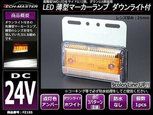 24V 薄型LEDマーカーランプ アンバー発光 （橙） / ダウンライト ホワイト発光 角型 トラック サイドマーカー 路肩灯 FZ195