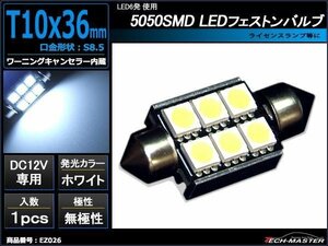 T10×36mm 37mm LEDフェストン球 キャンセラー内蔵 ホワイト 1個 SMD LED×6 ベンツ BMW ライセンスランプ ナンバー灯 向け EZ026