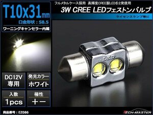 T10×31mm 32mm LEDフェストン球 ホワイト 1個 CREE 3W LED×2 EZ086