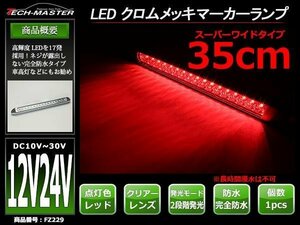 12V/24V 幅35cm 車高灯 汎用 クロムメッキ スーパーワイド LEDマーカー ランプ 防水 サイドマーカー 路肩灯 クリアーレンズ/レッド FZ229