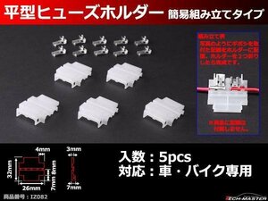 平型ヒューズ ホルダー 簡易組み立てタイプ 5個入り IZ082